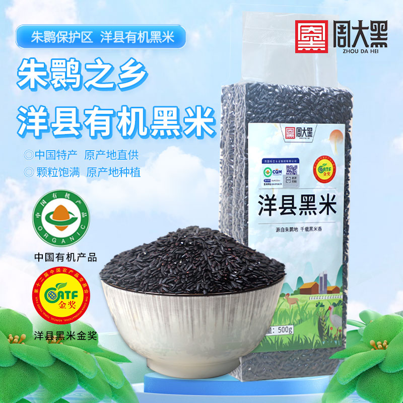 有機(jī)洋縣黑米